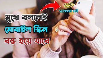 মুখে বললেই ফোন অফ হয়ে যাবে | Screen Lock App Kaise Use Kare | How To Use Voice Screen Lock App |