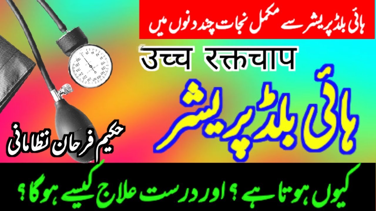 High Blood Pressure Ka Ilaj | High Blood Pressure Treatment in Urdu | Hakeem Far