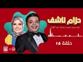 مسلسل حزام ناشف محمد هنيدي و منى عبد الغني حلقة 16 رمضان 2021
