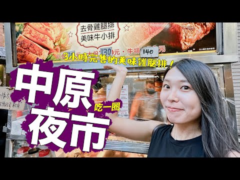 好佛！兩塊雞腿排130元？來去中原夜市吃一圈，滿滿幸福的味道