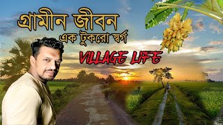 গরমন জবন এক টকর সবরগ Village Life With Ayoun Vlog