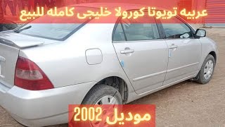 للبيع عربيه تويوتا كورولا موديل 2002 خليجى كامله اوتوماتيك