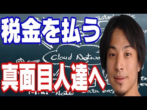【ひろゆき】タックスヘイブンが必要な訳 *税金を払う 真面目人達へ