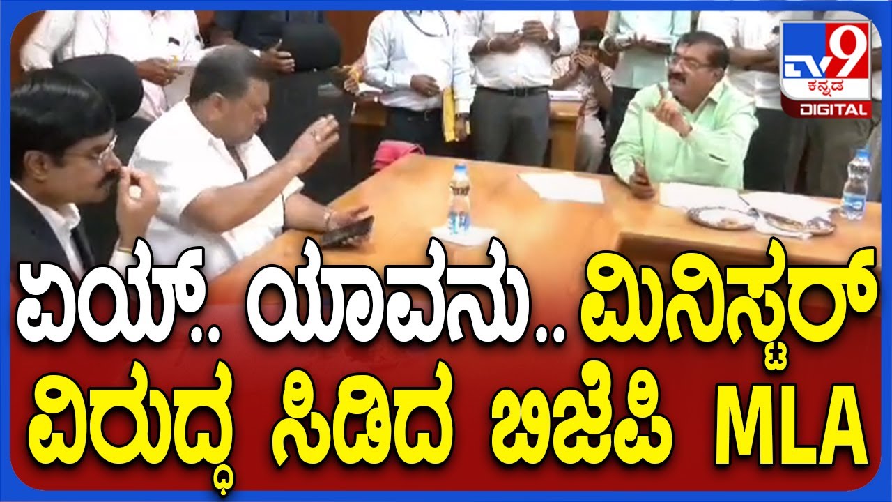 Davanagere: ಏಕವಚನದಲ್ಲಿ ಮಾತ್ನಾಡಿದ್ರೆ ಸರಿಯಿರಲ್ಲ.. ಸಚಿವ ಮಲ್ಲಿಕಾರ್ಜುನಗೆ ಬಿಜೆಪಿ ಶಾಸಕ ಎಚ್ಚರಿಕೆ  | #TV9D