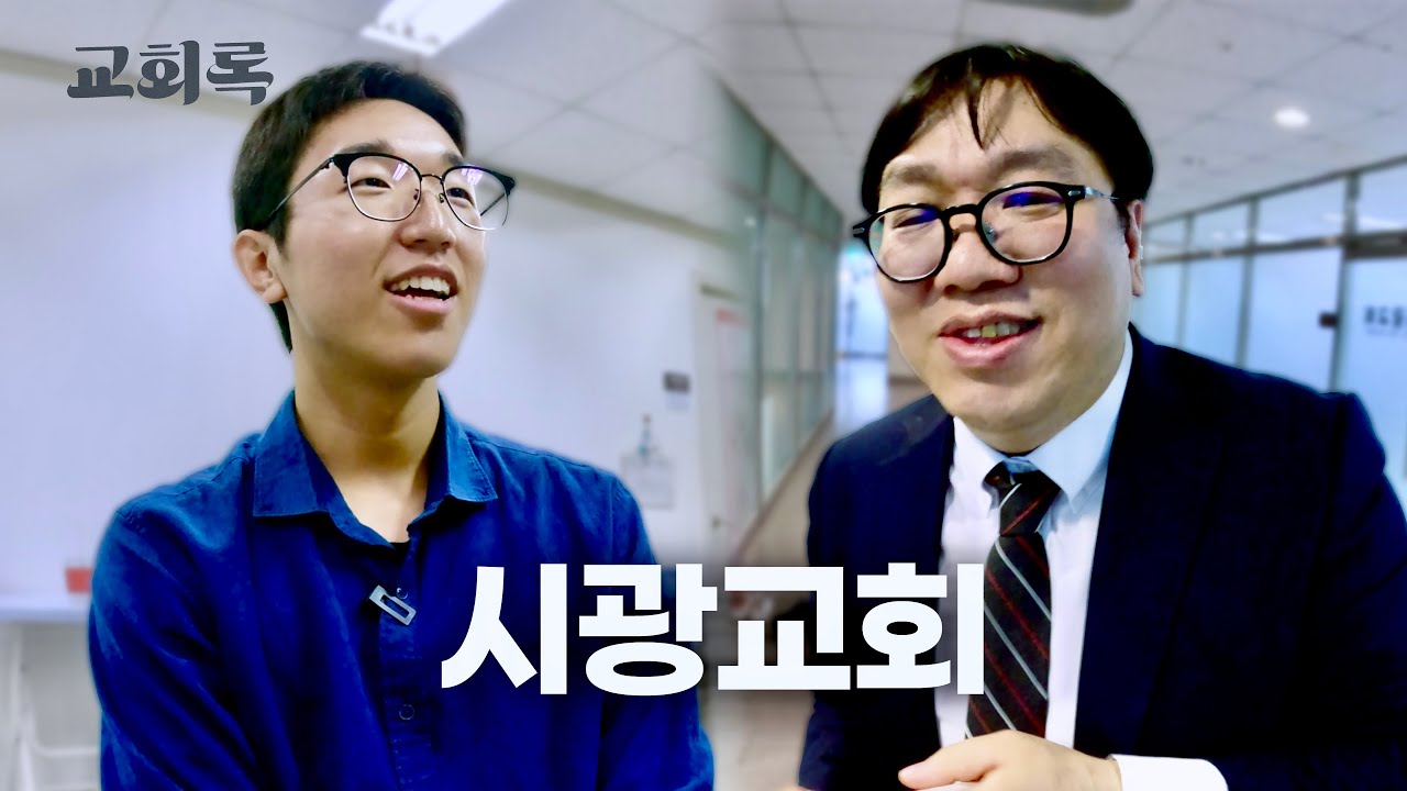 오늘 교회 처음 오셨나요?ㅣ시광교회 (이정규 담임목사)ㅣ교회록 ep.8