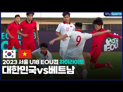 2023 서울 U18 EOU컵 대한민국vs베트남 하이라이트