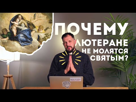 Молитва святым, почитание святых