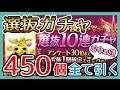 【選抜10連ガチャ】450個全て引く！#スマホログレス［ログレス 実況］