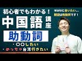 【初心者用】〇〇したい！旅行で使う圧倒的No.1助動詞！【中国語講座】