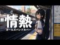 情熱 / 東京アンダーグラウンド OP / [iksi:d] バンドカバー 【AIガールズバンド】