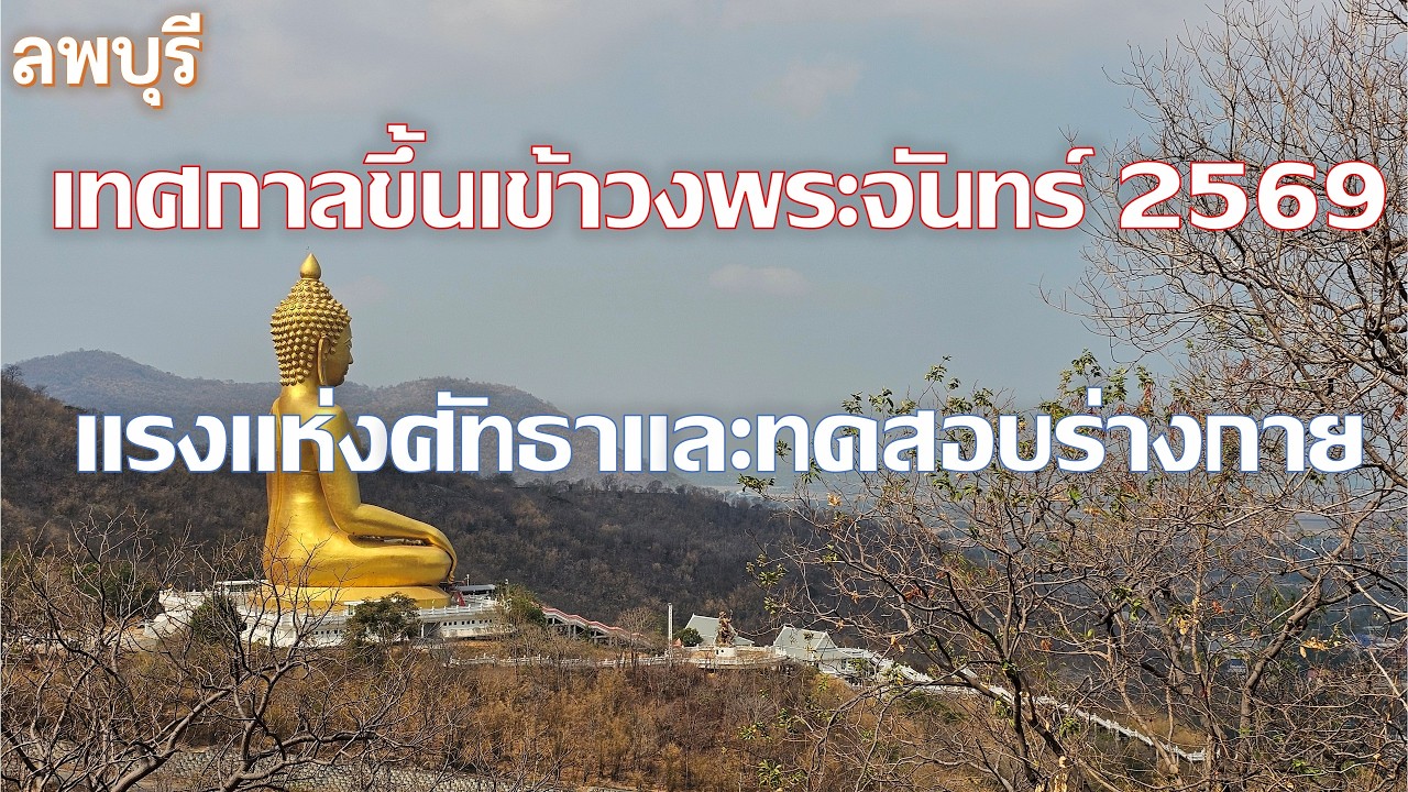 เทศกาลขึ้นเขาวงพระจันทร์ 2569 เดินขึ้นเขาวงพระจันทร์ ไปร่วมงานวันแรกของปี คนเยอะมากแต่เช้าเลย ลพบุรี