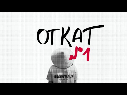 откат №1