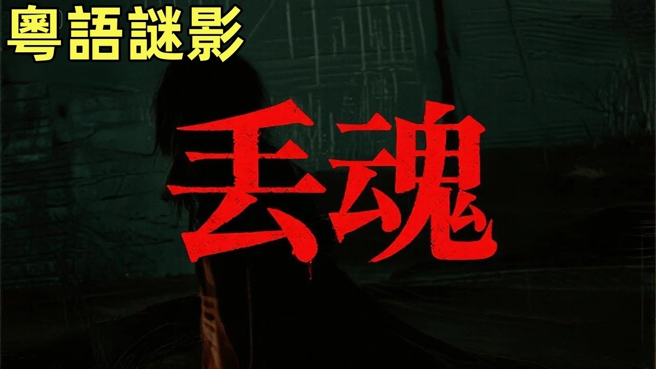 【粵語謎影】“丢魂”诡异故事两则 #鬼故事,#灵异故事,#奇闻异事录,#【灵异电台】,#小白怪谈,#JY鬼故事,#梦境诡谈,#鬼事密錄,#古今奇闻●怪谈故事,#靈異故事,#奇聞異事錄,#【靈異電臺】