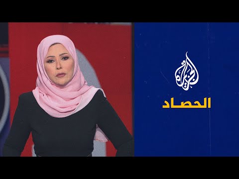 الحصاد - الغرب يحث إيران عدم التصعيد في الملف النووي، وانتخابات تشريعية جزائرية مبكرة