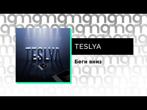 TESLYA - Беги вниз (Официальный релиз)