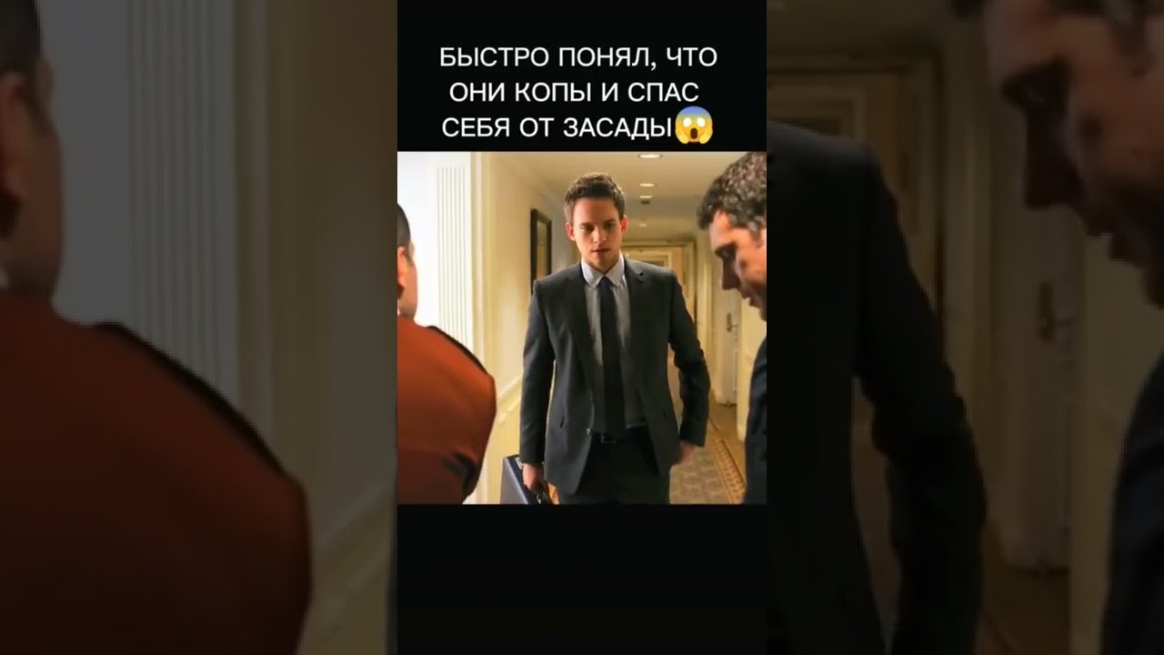 Быстро понял что они копы и спас себя от засады. Название сериала: Форс мажоры. 2011г.