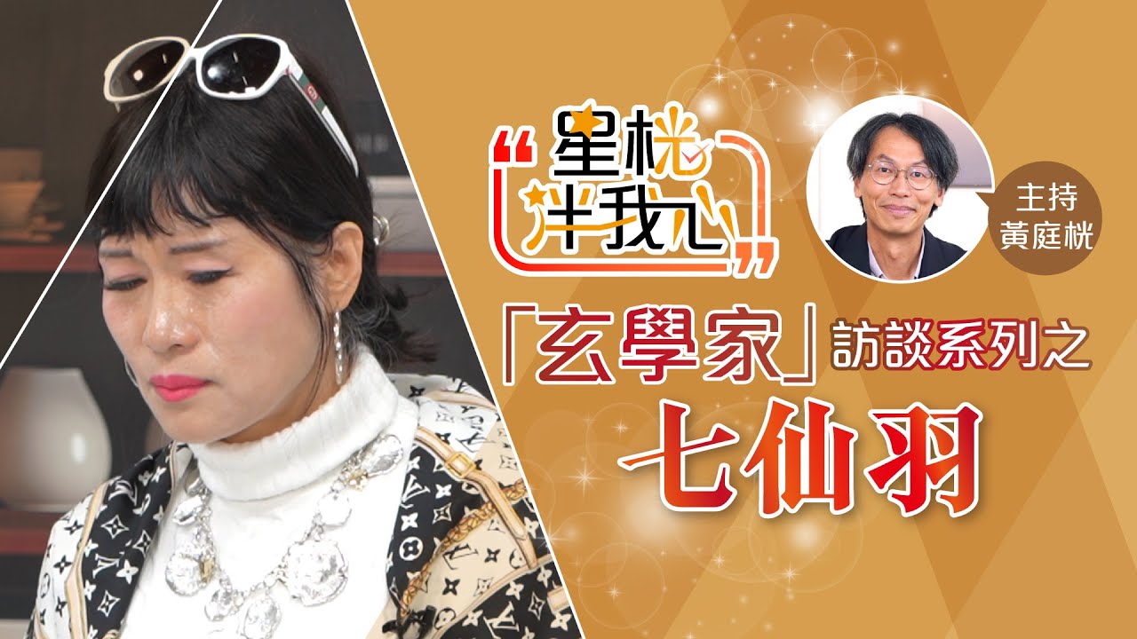 七仙羽被鬧神棍 爆喊剖白被欺凌 : 個個都笑我騎呢 ! | 星桄伴我心