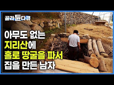 지리산 꼭대기에 올라가, 아무도 모르게 만든 토굴집 | 땅속이지만 ‘통창’을 달아 한눈에 보이는 지리산 봉우리들 | #골라듄다큐