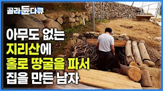 지리산에 올라가 아무도 모르게 만든 토굴집 | 땅속이지만 ‘통창’을 달아 한눈에 보이는 지리산 봉우리들 | #골라듄다큐