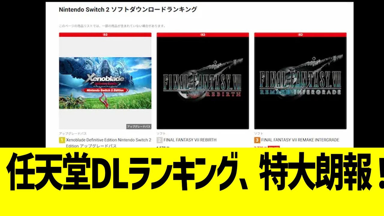 任天堂DLランキング、特大朗報！１