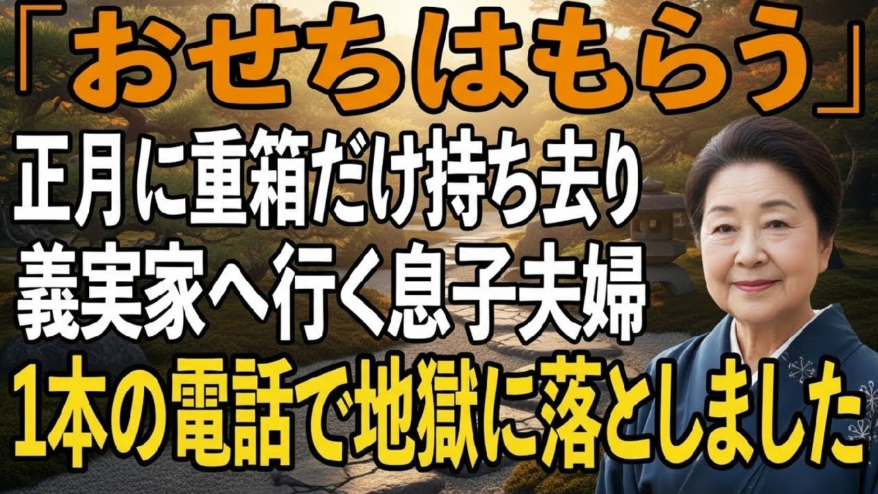 「母さんはいらないけど、おせちはもらうね」正月に重箱だけ持ち去り、笑顔で暴言を吐く息子夫婦。私が即1本の電話をかけると→義実家で2人は地獄を見ることに【シニアライフ】【60代以上の方へ】