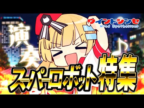 【バーチャル演奏】ウインドシンセ演奏🎷スーパーロボット特集だッ！【Vtuber/ボイチェン】