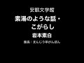 素湯のような話・こがらし(岩本素白)