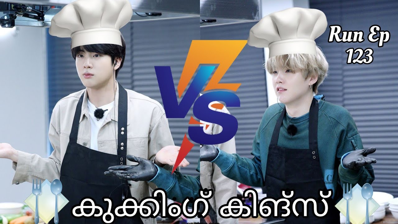 പാചക വിദഗ്ദ്ധൻ ജിൻ🤣》Run Ep:123 || Bts fun dub malayalam || Bts malayalam dubbed