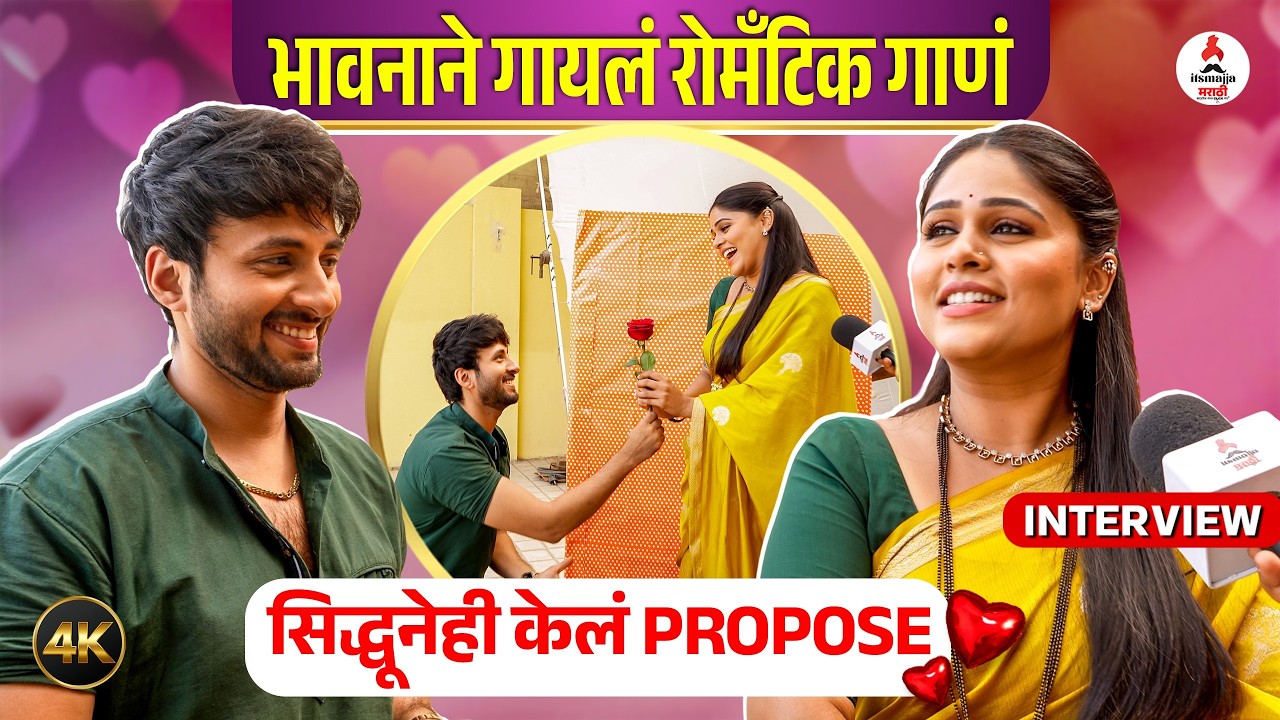 Interview । सिद्धूने DARE पूर्ण करत भावनाला केलं IMPRESS । Valentine Day । Akshaya Deodhar