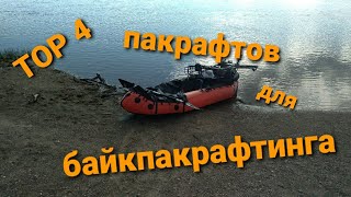 Байкпакрафтинг. ТОП 4 пакрафтов для комбинированных вело-водных походов