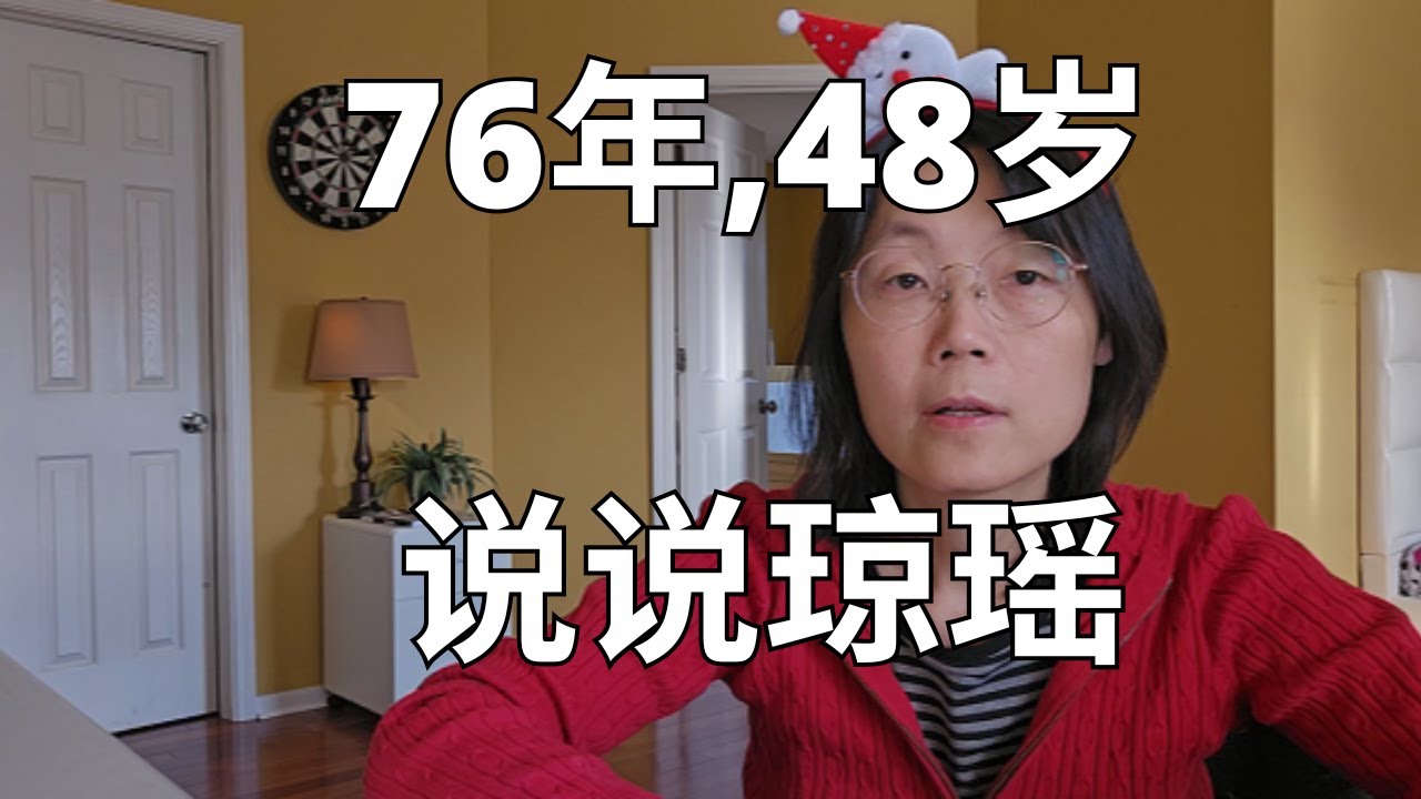 76年，48岁，说说琼瑶  Let's talk about Qiong Yao