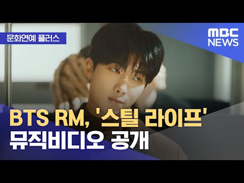 [문화연예 플러스] BTS RM, '스틸 라이프' 뮤직비디오 공개 (2022.12.08/뉴스투데이/MBC)