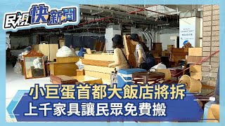 原首都大飯店小巨蛋館將拆除上千家具開放民眾免費搬－民視新聞 