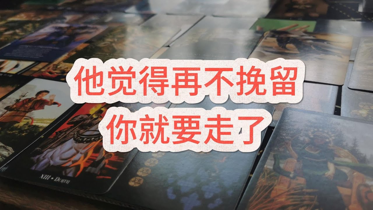 【能量整合】他觉得再不挽留，你就要走了