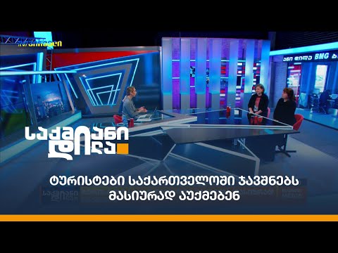 ტურისტები საქართველოში ჯავშნებს მასიურად აუქმებენ