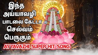 செல்வத்தை பெருக்கும் அய்யா வைகுண்டர் பாடல் | Ayya vaikundar songs  #உகப்படிப்பு #songs #vaikundar
