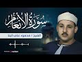 الشيخ محمود علي البنا يبدع في تلاوة سورة الأنعام