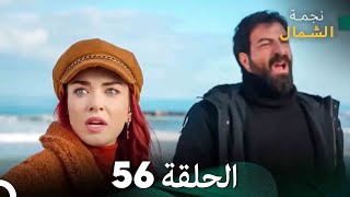 نجمة الشمال الحلقة