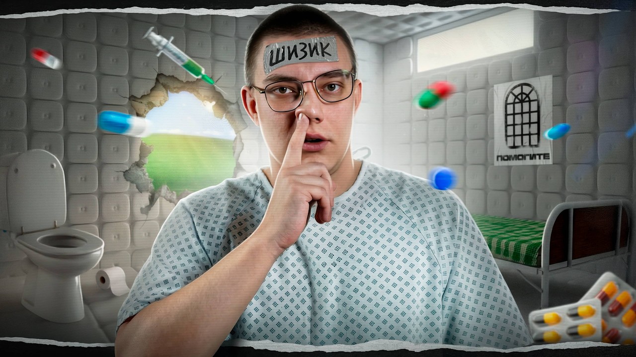 КАК Я ЛЕЖАЛ В ПСИХУШКЕ