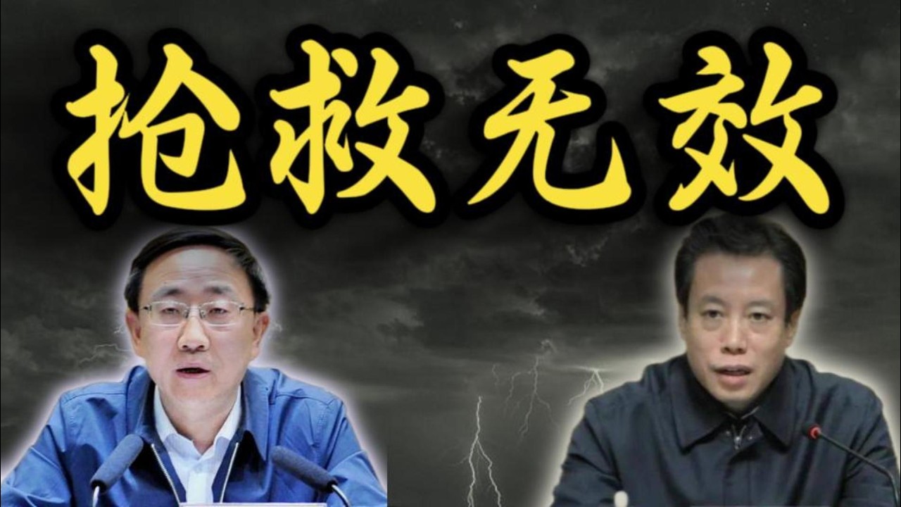 抢救无效”,省部级官员的非正常了结】重庆张安疆、辽宁姜有为;中国高官“政治隐语”的六大区别 - YouTube