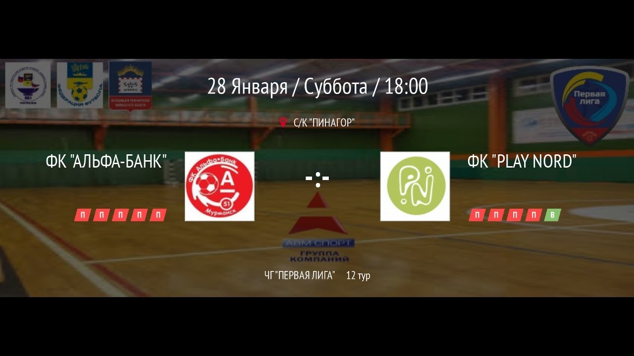 ФК "АЛЬФА-БАНК" г. Мурманск --- ФК "PLAY NORD" г. Мурманск - YouTube