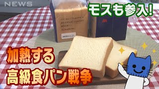 モスも参入！まだまだ続く『高級食パン戦争』【マスクにゃんニュース】