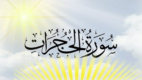 سورة الحجرات بصوت مريح للقلب ❤️ القارئ محمد هشام 💙