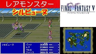 FF5攻略『レアモンスター「シルビューヌ」』ファイナルファンタジー5｜FINAL FANTASY V｜MIZUKENミズケン