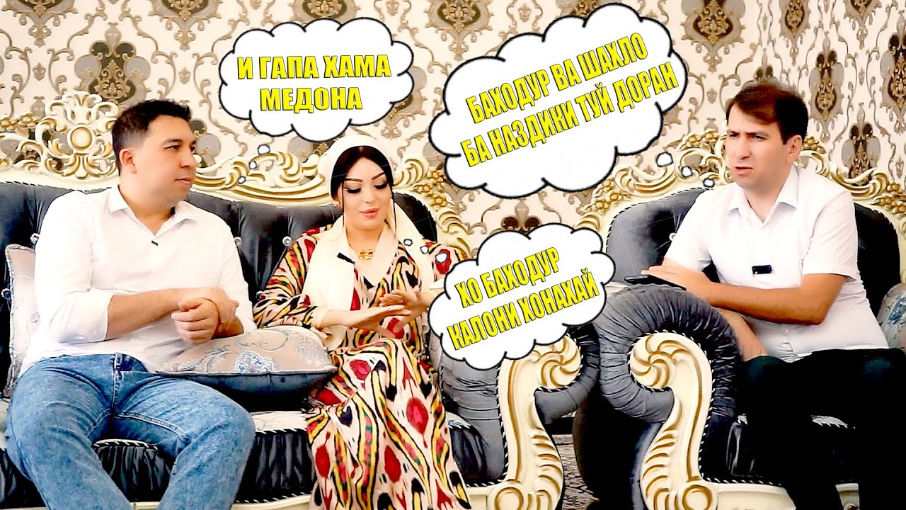 БАХОДУР ВА ШАХЛО БА НАЗДИКИ ТУЙ ДОРАН