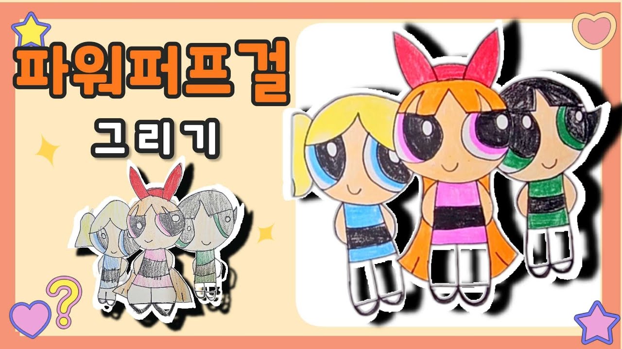 아이랑 파워퍼프걸 그리기💙 | 캐릭터 시리즈 1️⃣ | Powerpuff Girls Drawing