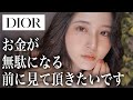 正直…Diorよりプチプラの方が優秀説濃厚です。【Dior縛りメイク2021】