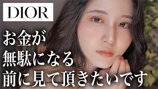 正直…Diorよりプチプラの方が優秀説濃厚です。【Dior縛りメイク2021】