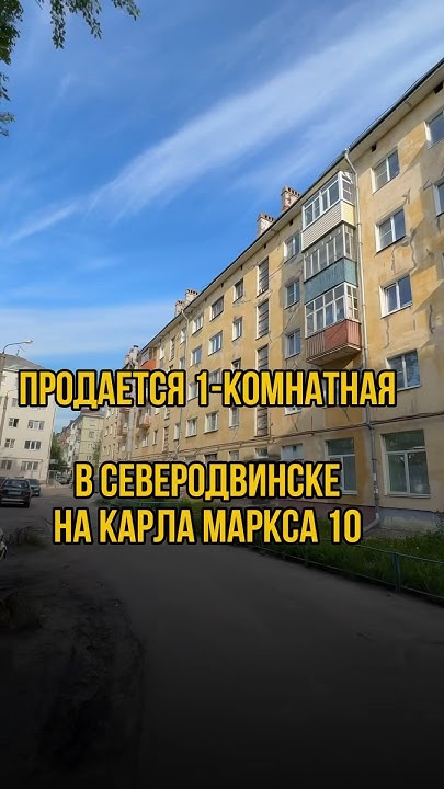 1-к в Северодвинске #недвижимость #продажа #риэлтор #ипотека # ...