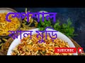সন্ধ্যা বেলায় স্পেশাল মুড়ি মাখা খেলাম ।masala jhal muri #john lifestyle